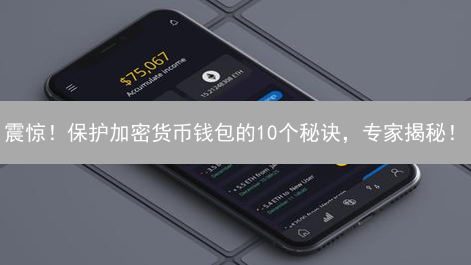 震惊！保护加密货币钱包的10个秘诀，专家揭秘！