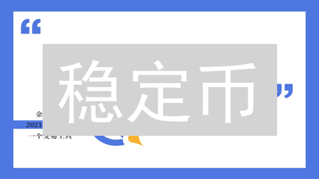 稳定币：加密货币的避风港，稳健投资的必经之路？