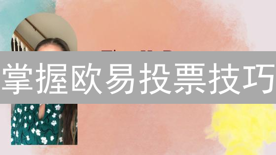 掌握欧易投票技巧：瓜分空投，掘金新币！