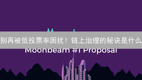 别再被低投票率困扰！链上治理的秘诀是什么？