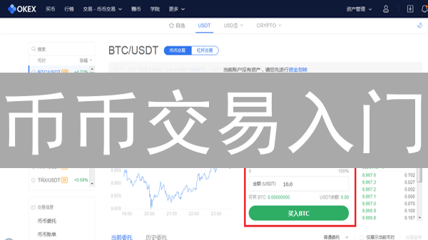 币币交易入门：专家解读新手如何快速上手？新手必看！