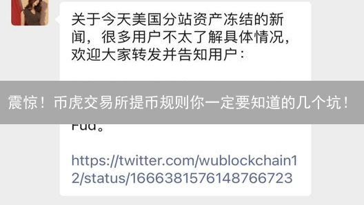 震惊！币虎交易所提币规则你一定要知道的几个坑！