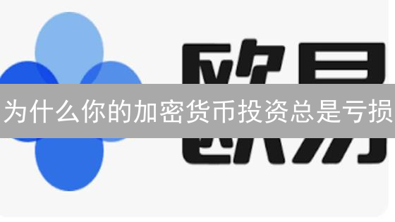 为什么你的加密货币投资总是亏损？欧易资产配置策略大揭秘！