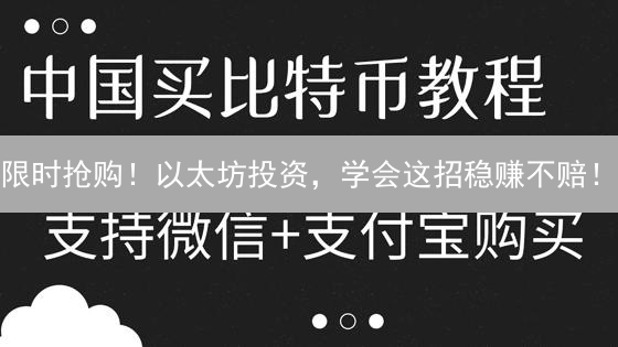 限时抢购！以太坊投资，学会这招稳赚不赔！