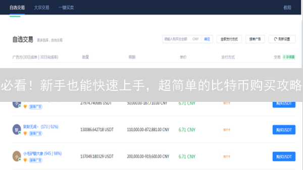 必看！新手也能快速上手，超简单的比特币购买攻略