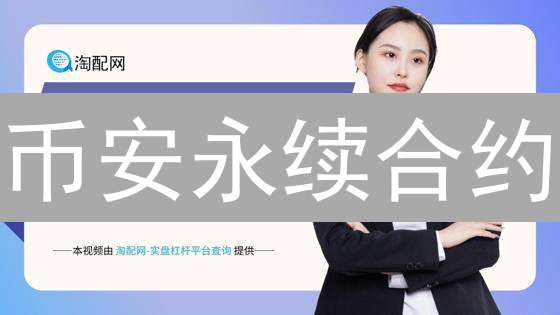 币安永续合约：你一定要知道的交易策略与风险控制！