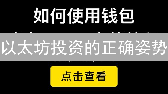 以太坊投资的正确姿势：新手指南，火币轻松入门！