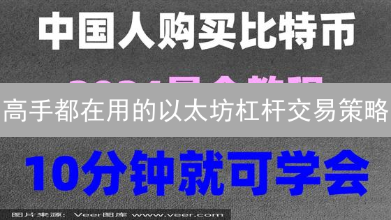 高手都在用的以太坊杠杆交易策略：欧易交易所实战指南