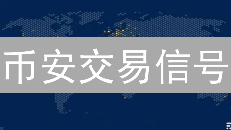 币安交易信号：你一定要知道的绝对盈利策略！