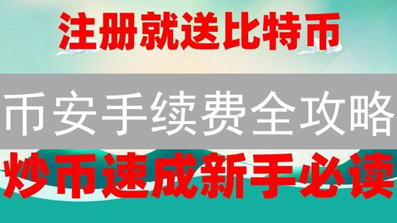 币安手续费全攻略：新手必看！这样操作省更多！