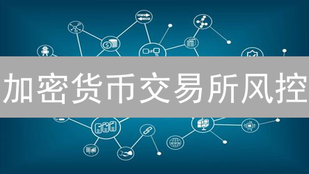 加密货币交易所风控：普通平台与安全平台的差距有多大？