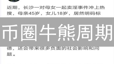 币圈牛熊周期：新手避坑指南，普通人也能抓住的财富机会？