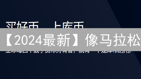 【2024最新】像马拉松：用KuCoin和BNB避险，仅限100席！