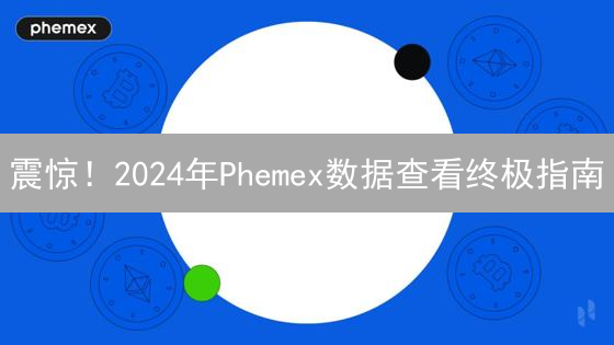 震惊！2024年Phemex数据查看终极指南：5招提升交易胜率！