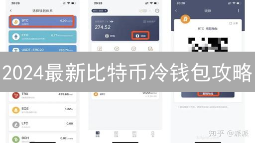 2024最新比特币冷钱包攻略：安全存储，安心持有！