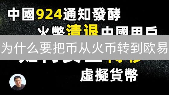 为什么要把币从火币转到欧易？2024最新教程，在家轻松搞定！