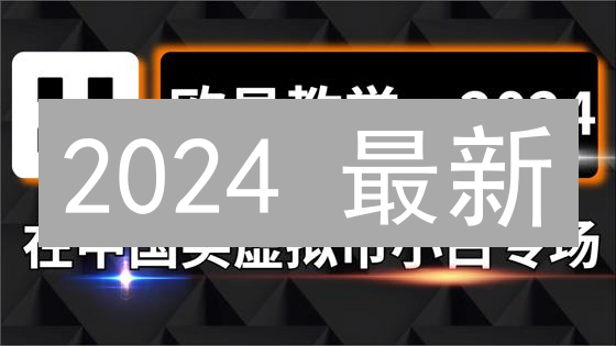 2024 最新：欧易(OKX) 提币到 MEXC 完整指南与注意事项