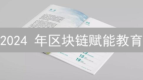 2024 年区块链赋能教育：你的学校正在悄悄改变？
