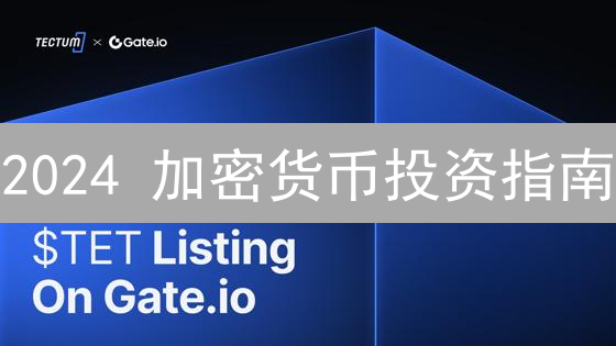 2024 加密货币投资指南：避坑上岸全攻略！