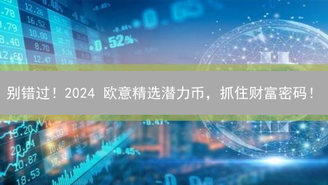 别错过！2024 欧意精选潜力币，抓住财富密码！