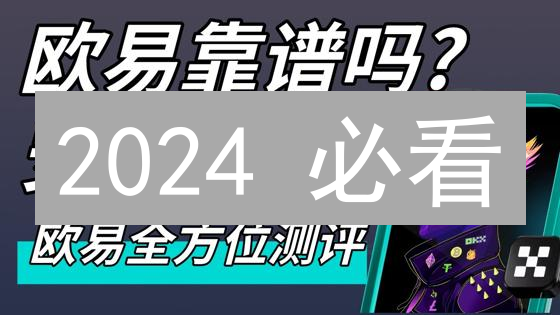 2024 必看：掌握欧易交易所高效交易策略，立即提升收益！