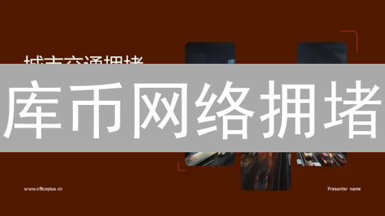 库币网络拥堵：一场交易马拉松？2024 年如何破局？