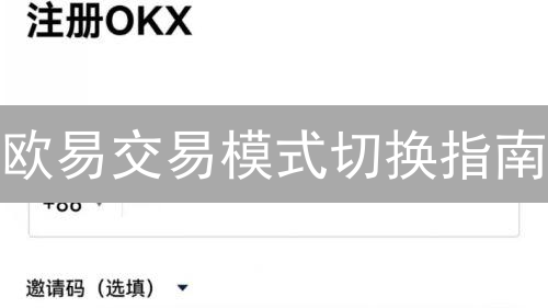欧易交易模式切换指南：2024 年新手必看！