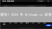 震惊！2024 年 Bithumb vs 欧易：新手必看交易所选择指南！