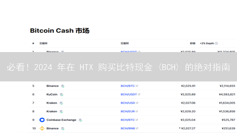 必看！2024 年在 HTX 购买比特现金 (BCH) 的绝对指南：普通人也能轻松上手