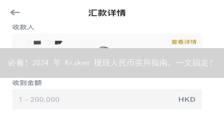 必看！2024 年 Kraken 提现人民币实用指南，一文搞定！