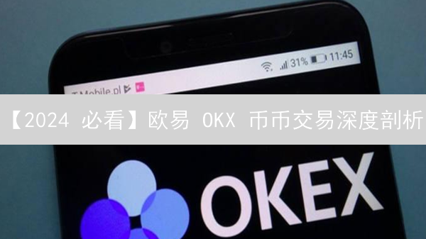 【2024 必看】欧易 OKX 币币交易深度剖析：你一定要知道的技巧！