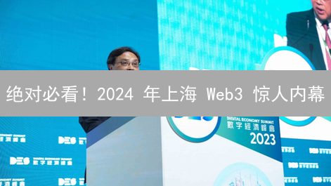 绝对必看！2024 年上海 Web3 惊人内幕：欧易跳动？