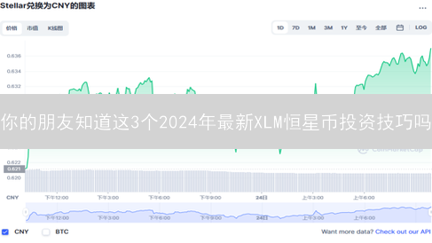 你的朋友知道这3个2024年最新XLM恒星币投资技巧吗？