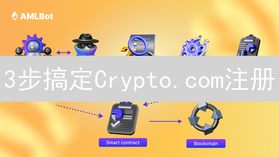 3步搞定Crypto.com注册：新手也能快速上手！