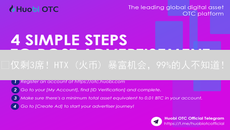 🔥仅剩3席！HTX (火币) 暴富机会，99%的人不知道！