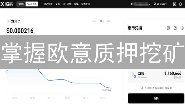 掌握欧意质押挖矿：3大技巧助你收益翻倍！