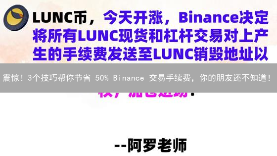 震惊！3个技巧帮你节省 50% Binance 交易手续费，你的朋友还不知道！