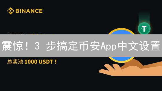 震惊！3 步搞定币安App中文设置：加密货币交易更轻松！