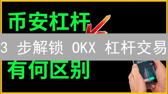 3 步解锁 OKX 杠杆交易：新手必读保姆级教程