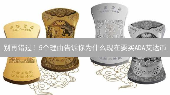 别再错过！5个理由告诉你为什么现在要买ADA艾达币？