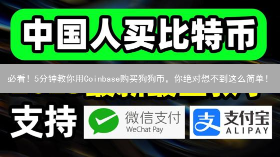 必看！5分钟教你用Coinbase购买狗狗币，你绝对想不到这么简单！