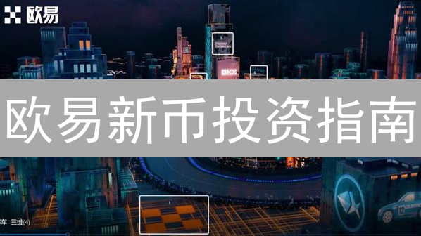 欧易新币投资指南：5招教你避开破发陷阱！