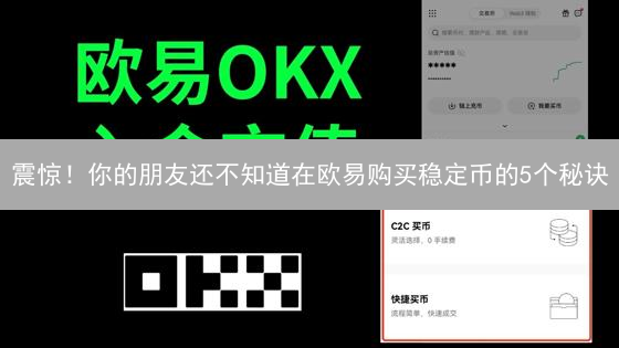 震惊！你的朋友还不知道在欧易购买稳定币的5个秘诀？