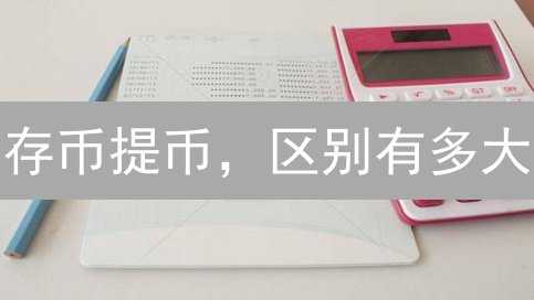 存币提币，区别有多大？5招教你玩转加密货币转账！
