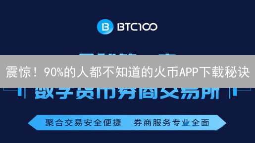 震惊！90%的人都不知道的火币APP下载秘诀？