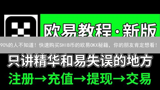 90%的人不知道！快速购买SHIB币的欧易OKX秘籍，你的朋友肯定想看！