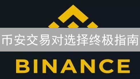 币安交易对选择终极指南：90%的人都忽略了这几点！