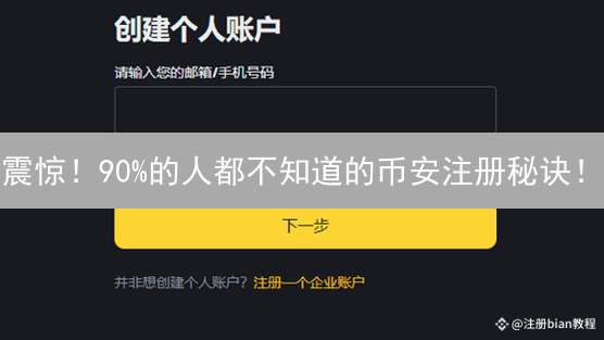震惊！90%的人都不知道的币安注册秘诀！