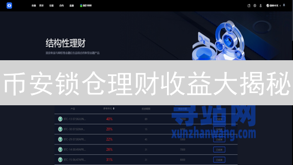 币安锁仓理财收益大揭秘：90%的人都不知道的真相！