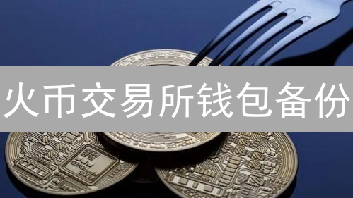 火币交易所钱包备份：90%的人都忽略的资产安全秘诀